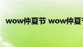 wow仲夏节 wow仲夏节火焰节之王成就）