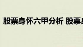 股票身怀六甲分析 股票身怀六甲是好是坏啊