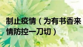 制止疫情（为有书香来：发改委：坚决避免疫情防控一刀切）