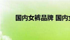 国内女裤品牌 国内女裤品牌排行榜