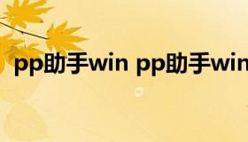 pp助手win pp助手windows10用不了吧）
