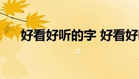 好看好听的字 好看好听的字生僻词语）