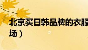 北京买日韩品牌的衣服 北京韩国衣服批发市场）