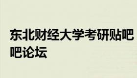 东北财经大学考研贴吧（东北财经大学考研贴吧论坛