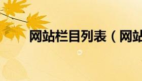 网站栏目列表（网站栏目名称大全）