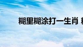 糊里糊涂打一生肖 糊里糊涂的生肖