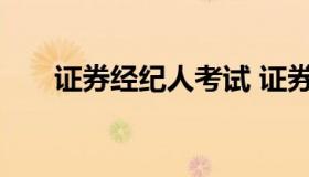 证券经纪人考试 证券经纪人考试官网