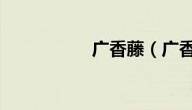 广香藤（广香藤配方）