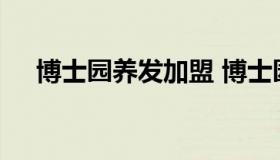 博士园养发加盟 博士园养发产品旗舰店