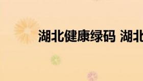 湖北健康绿码 湖北健康绿码申请