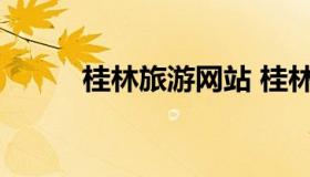 桂林旅游网站 桂林旅游网站官网