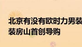 北京有没有欧时力男装品牌折扣店 欧时力女装房山首创导购
