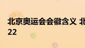 北京奥运会会徽含义 北京奥运会会徽含义2022