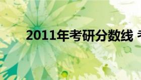 2011年考研分数线 考研分数线2010