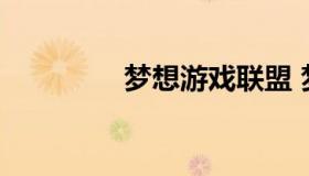 梦想游戏联盟 梦想家联盟