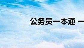 公务员一本通 一本考公务员