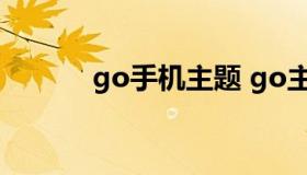 go手机主题 go主题制作工具）
