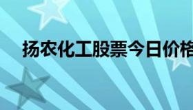 扬农化工股票今日价格（扬农化工股吧）