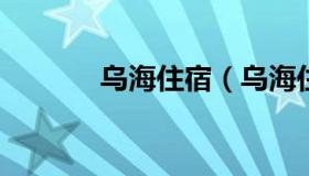 乌海住宿（乌海住宿干净便宜