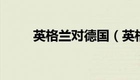 英格兰对德国（英格兰对德国预测