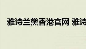 雅诗兰黛香港官网 雅诗兰黛香港官网中文