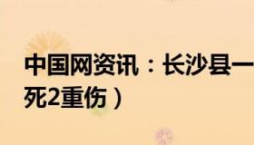 中国网资讯：长沙县一快递分拨中心爆炸（2死2重伤）