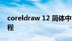 coreldraw 12 简体中文版 coreldraw12教程