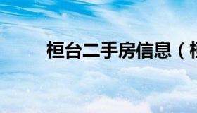 桓台二手房信息（桓台二手房产网