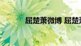 屈楚萧微博 屈楚萧女朋友微博