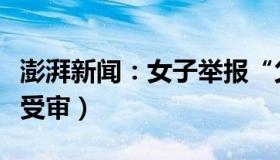 澎湃新闻：女子举报“父亲被打死”（两被告受审）