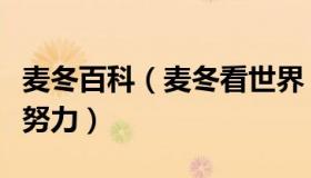 麦冬百科（麦冬看世界：普京要求俄官员加倍努力）