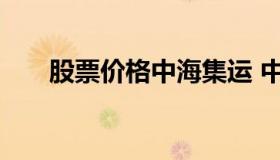 股票价格中海集运 中海集运个股分析