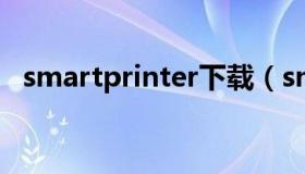 smartprinter下载（smart downloader