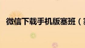 微信下载手机版塞班（塞班怎么下载微信）