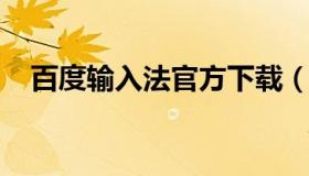 百度输入法官方下载（百度输入法中文版