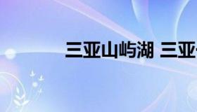 三亚山屿湖 三亚一山湖位置）