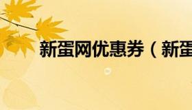 新蛋网优惠券（新蛋网上商城首页）