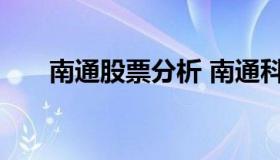 南通股票分析 南通科技股票今日行情