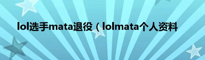 lol选手mata退役（lolmata个人资料