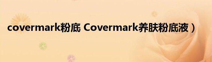 covermark粉底 Covermark养肤粉底液）