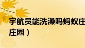 宇航员能洗澡吗蚂蚁庄园（宇航员洗澡 蚂蚁庄园）