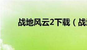 战地风云2下载（战地风云下载安装