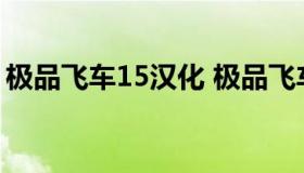 极品飞车15汉化 极品飞车15手机版下载安装