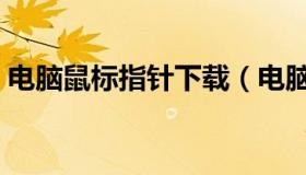 电脑鼠标指针下载（电脑鼠标指针图片下载）