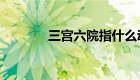 三宫六院指什么动物（三宫）
