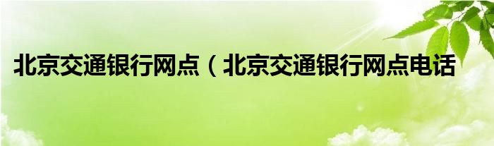 北京交通银行网点（北京交通银行网点电话