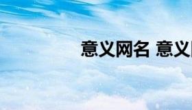 意义网名 意义网名简约）