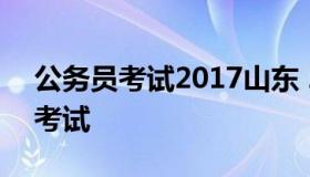公务员考试2017山东 2016年山东省公务员考试