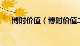 博时价值（博时价值二号基金净值查询
