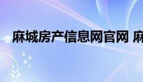 麻城房产信息网官网 麻城房产局官方网站